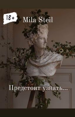 Предстоит узнать.../18+