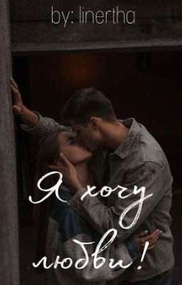 Я хочу любви!