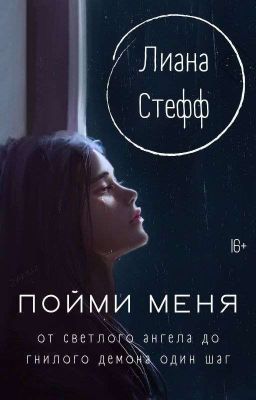 «Пойми  меня»