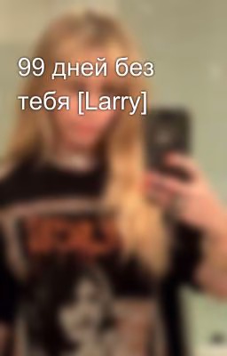 99 дней без тебя [Larry]