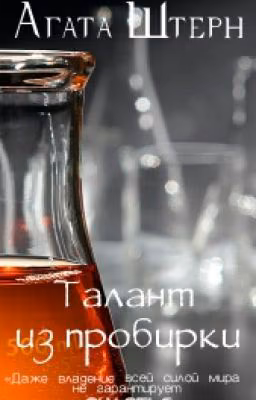 Талант из пробирки #Wattys2016