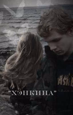 "хэнкина"