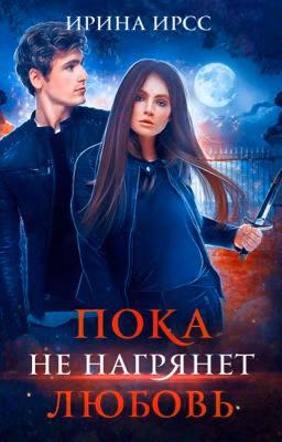 Пока не нагрянет любовь...