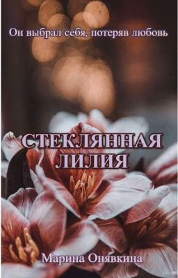 Стеклянная лилия | 18+