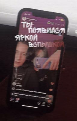 ::ты появился яркой вспышкой