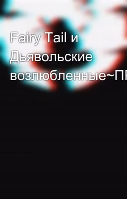 Fairy Tail и Дьявольские возлюбленные~ПРИОСТАНОВЛЕНО~