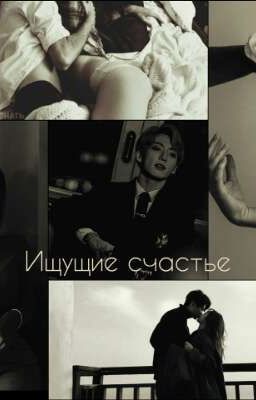 Ищущие счастье 