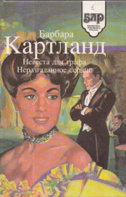 Неразгаданное сердце