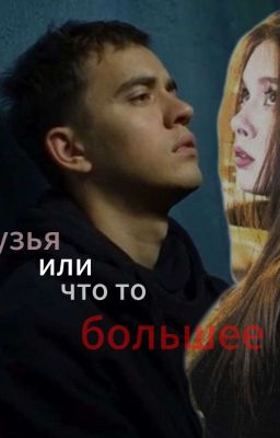 друзья или что то большее/Фил/трудные подростки