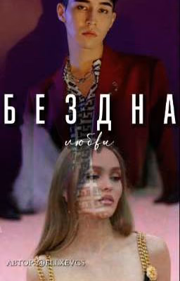 бездна любви