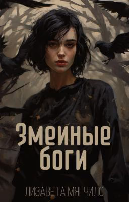 Змеиные боги