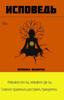 Исповедь (18+)