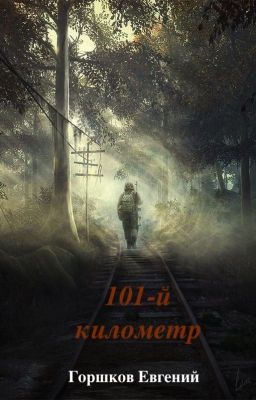 101-й километр