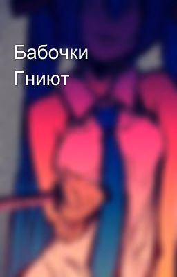 Бабочки Гниют