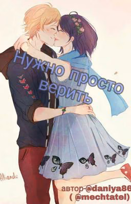 Нужно просто верить