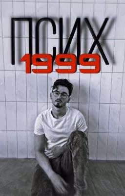 Псих 1999