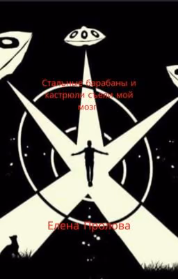 Стальные барабаны и кастрюли съели мой мозг