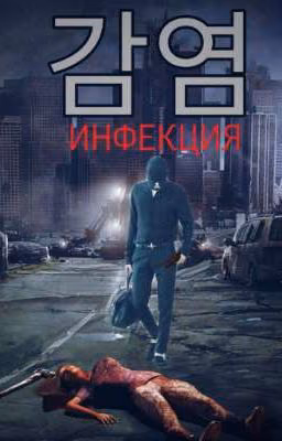 BTS|Мин Юнги| ИНФЕКЦИЯ [ЗАВЕРШЁН]
