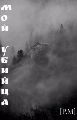 мой убийца