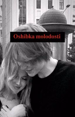 Ошибка молодости