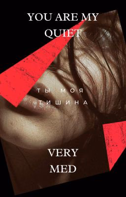 You are my quiet [ Ты моя тишина ]