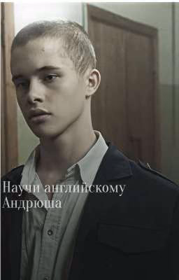 Научи английскому, Андрюша / Пальто