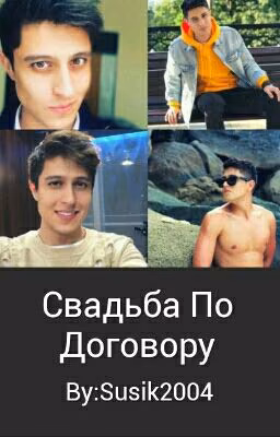 Свадьба По Договору