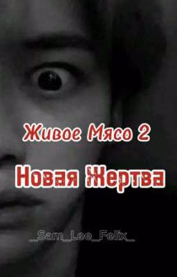 Живое Мясо: Новая Жертва