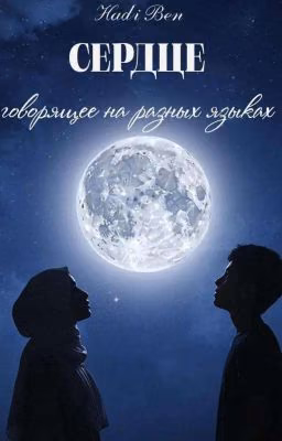 Сердце, говорящее на разных языках ( 1 Часть )