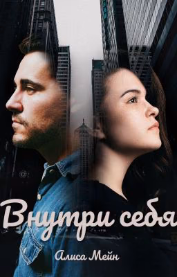Внутри себя