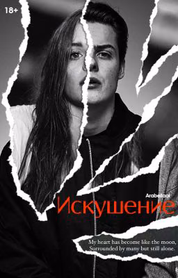 Искушение/18+