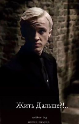 ~ Жить Дальше?!..