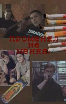 променял не меняя.