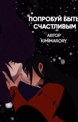 Попробуй быть счастливым