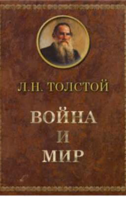 Война и мир