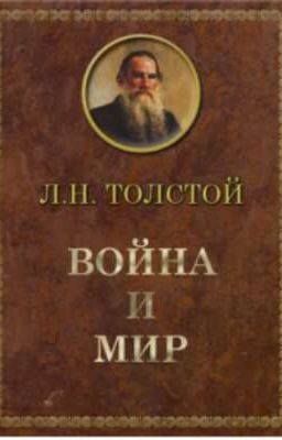 Война и мир 
