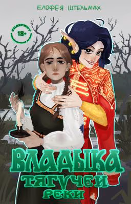 Владыка Тягучей реки
