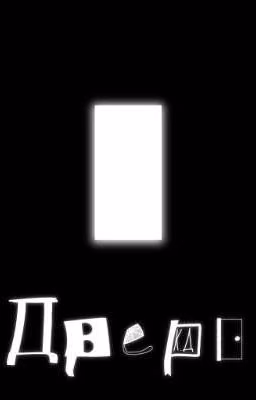 Дверь