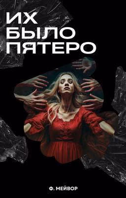 Их было пятеро