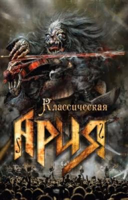 Песни Группы "Ария".