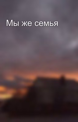 Мы же семья