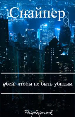 Снайпер: yбей, чтобы не быть убитым