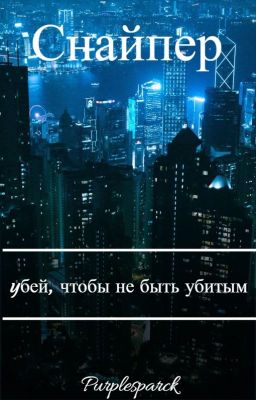 Снайпер: yбей, чтобы не быть убитым