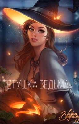 Тётушка ведьма
