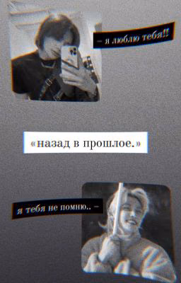 назад в прошлое.