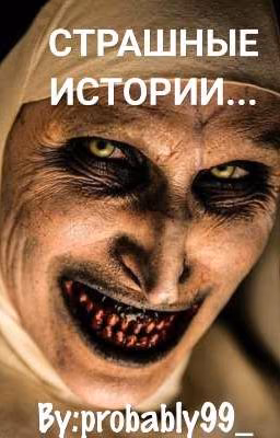 СТРАШНЫЕ ИСТОРИИ