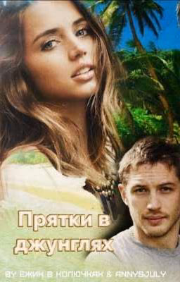 Прятки в джунглях