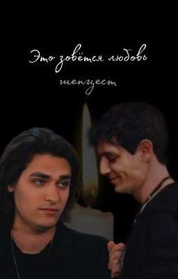 Это зовётся любовь || шепцест. Том 1