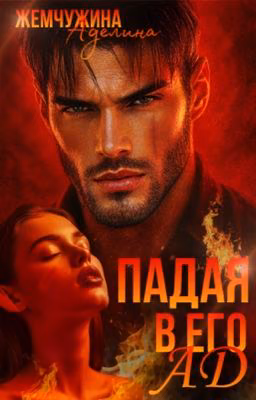 Падая в его ад