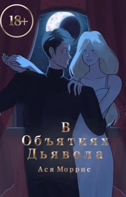 В объятиях дьявола
